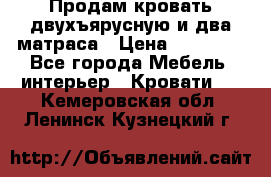 Продам кровать двухъярусную и два матраса › Цена ­ 15 000 - Все города Мебель, интерьер » Кровати   . Кемеровская обл.,Ленинск-Кузнецкий г.